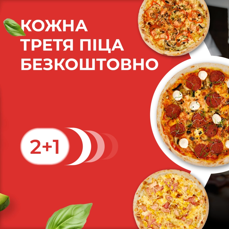 2+1: Кожна третя піца - безкоштовно